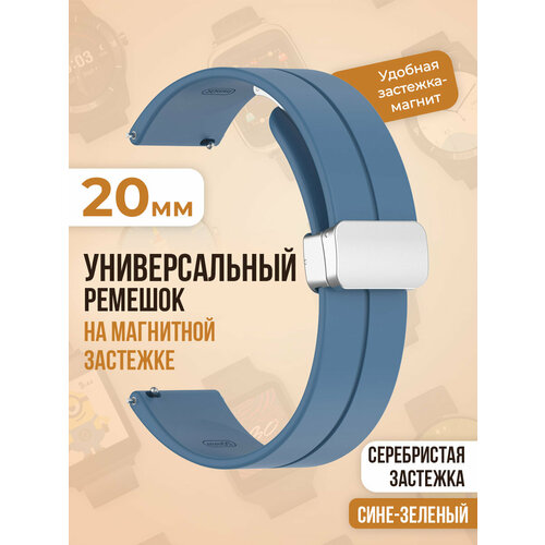 Универсальный силиконовый ремешок с магнитом 20 мм, серебристая застежка, сине-зеленый usb кабель для amazfit bip u amazfit bip u pro gtr2 gtr 2e gts2 pop pro amazfit bip 3 3 pro gts 4 mini t rex pro