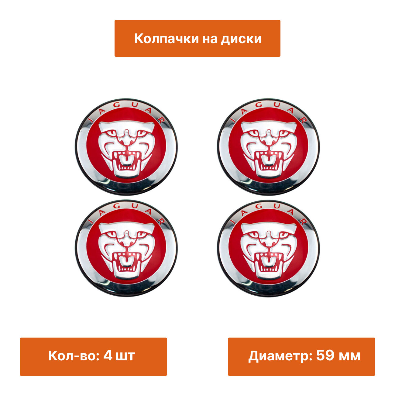 Комплект: колпачок на литой диск для Jaguar красный 4 шт.