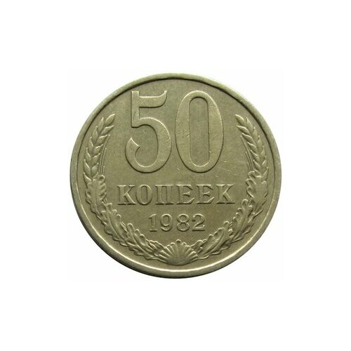 50 копеек 1982 СССР ссср 50 копеек 1982 г