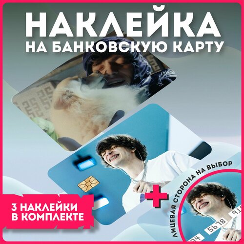 Наклейки на карту банковскую репер OG BUDA наклейки на карту банковскую репер скали милано