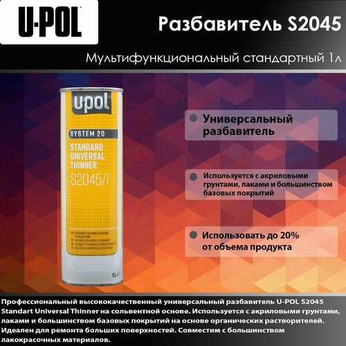 U-Pol S2045 Разбавитель универсальный стандартный 1л. разбавитель для акриловых продуктов стандартный novol thin 850 acrylic thinner standart 0 5 л