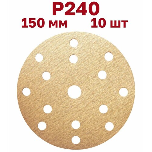 Шлифовальные круги на липучке 150 мм, Р240, 15 отверстий, 10 штук
