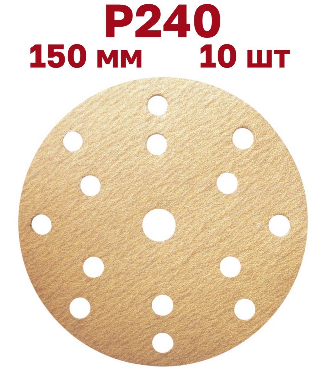Шлифовальные круги на липучке 150 мм, Р240, 15 отверстий, 10 штук