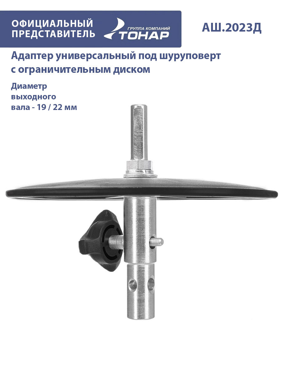 Адаптер универс под шуруповерт АШ2023Д с огранич диском d выход вала 20/23мм (T-ASH-2023D)