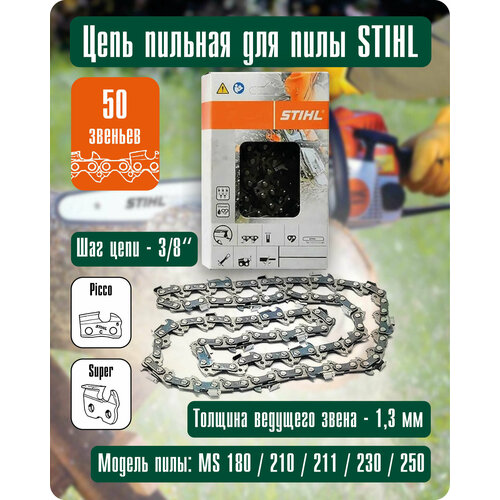 Цепь пильная для бензопилы STIHL 50 звеньев 736₽