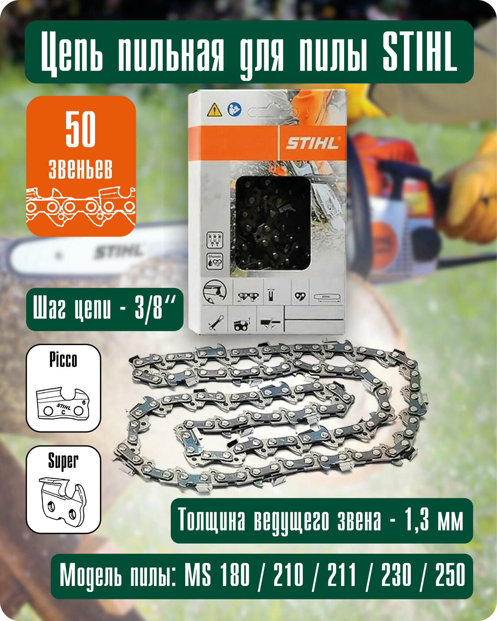 Цепь пильная для бензопилы STIHL 50 звеньев