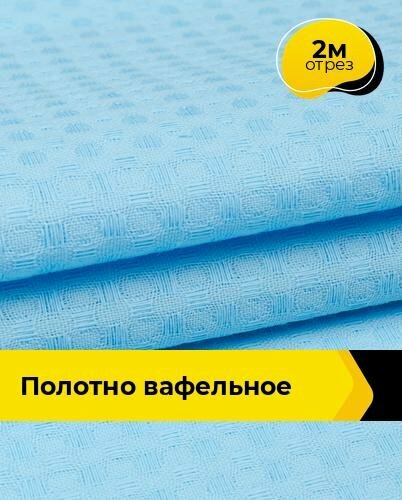 Ткань для шитья и рукоделия Полотно вафельное 2 м * 150 см, голубой 024