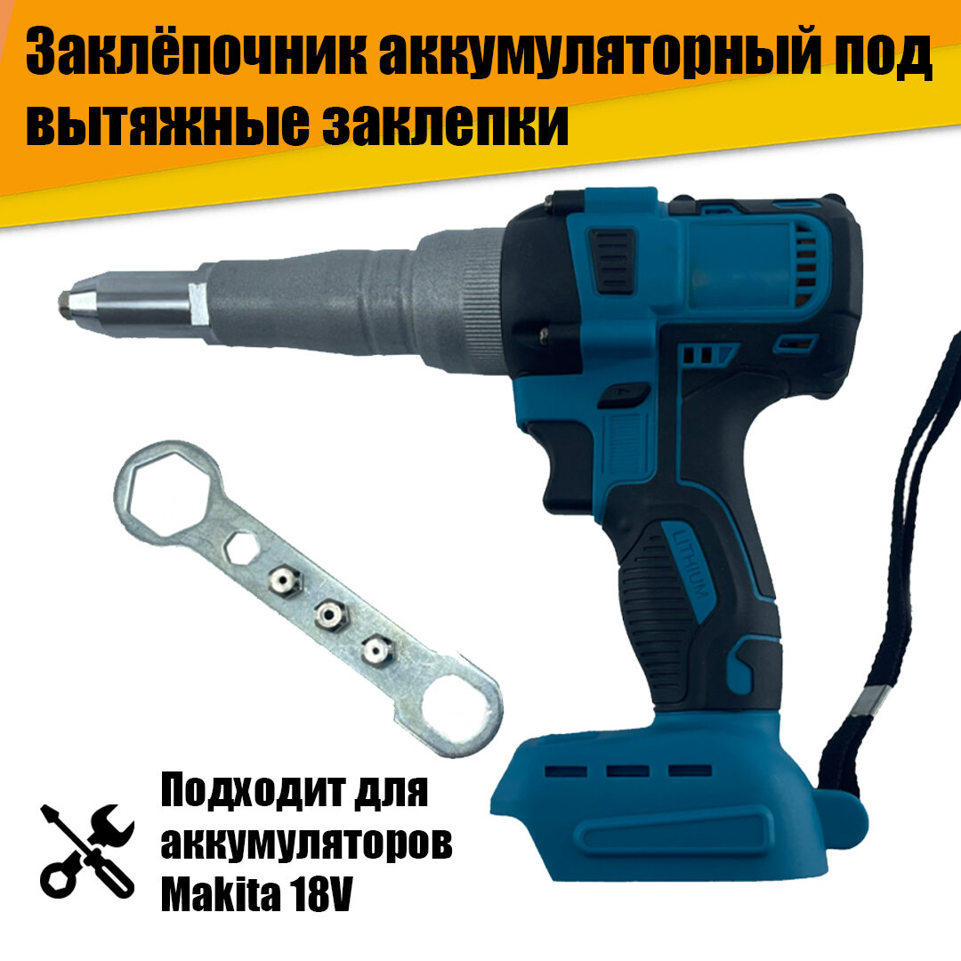 Заклёпочник аккумуляторный 18V под вытяжные заклепки