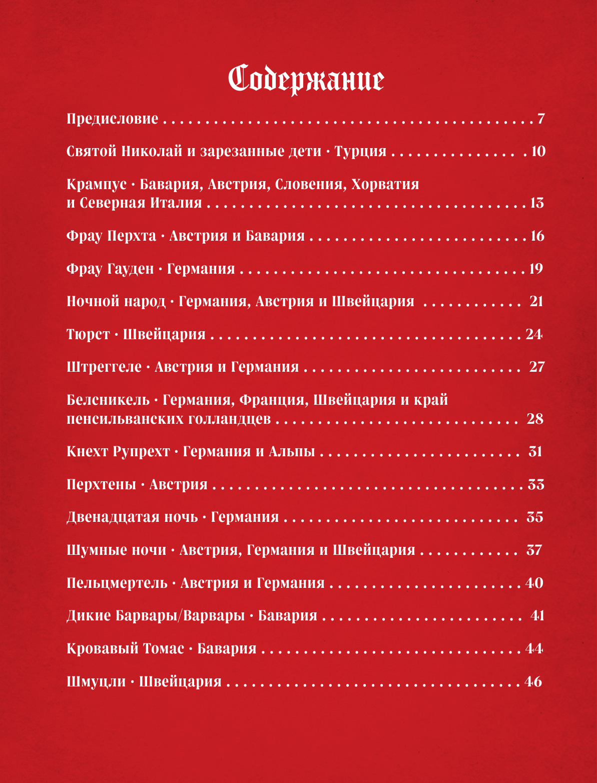 Артбук. Страшная книга зимних сказок. 50 зловещих историй - фото №6