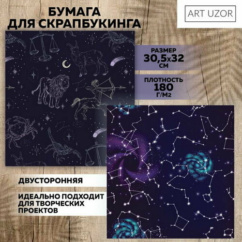 Бумага для скрапбукинга Астрология, 30.5 x 32 см, 180 г/?2, 10 шт.