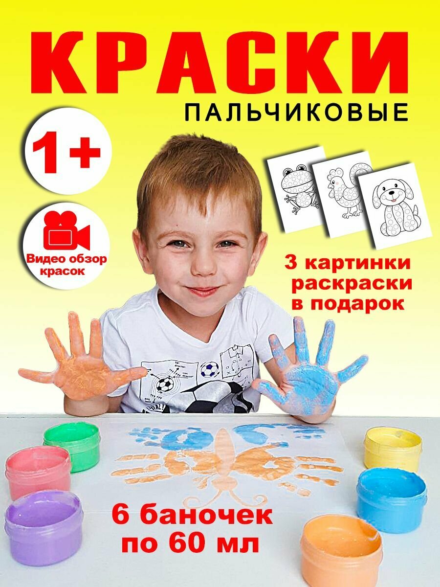 Краски пальчиковые для малышей от 1 года 6 цветов по 60мл +3 картинки разукрашки