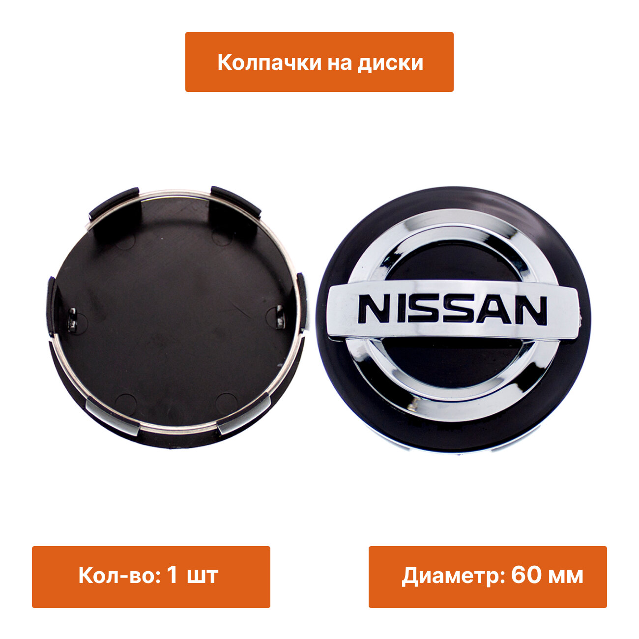 Колпачок на литой диск Nissan 60 мм черный