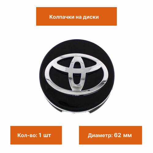 Колпачок заглушка на литой диск Toyota черные 62мм 1шт.