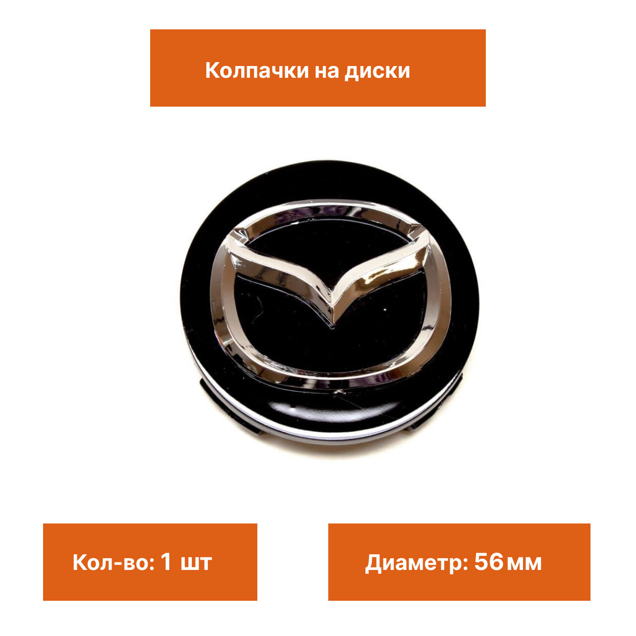 Колпак на литой диск Mazda черный 56 мм 1 шт.