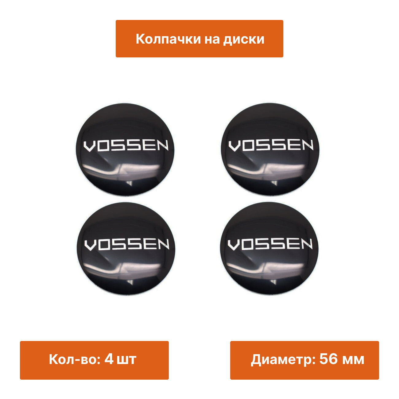 Комплект: наклейка Vossen черный без обода 56 мм 4 шт.