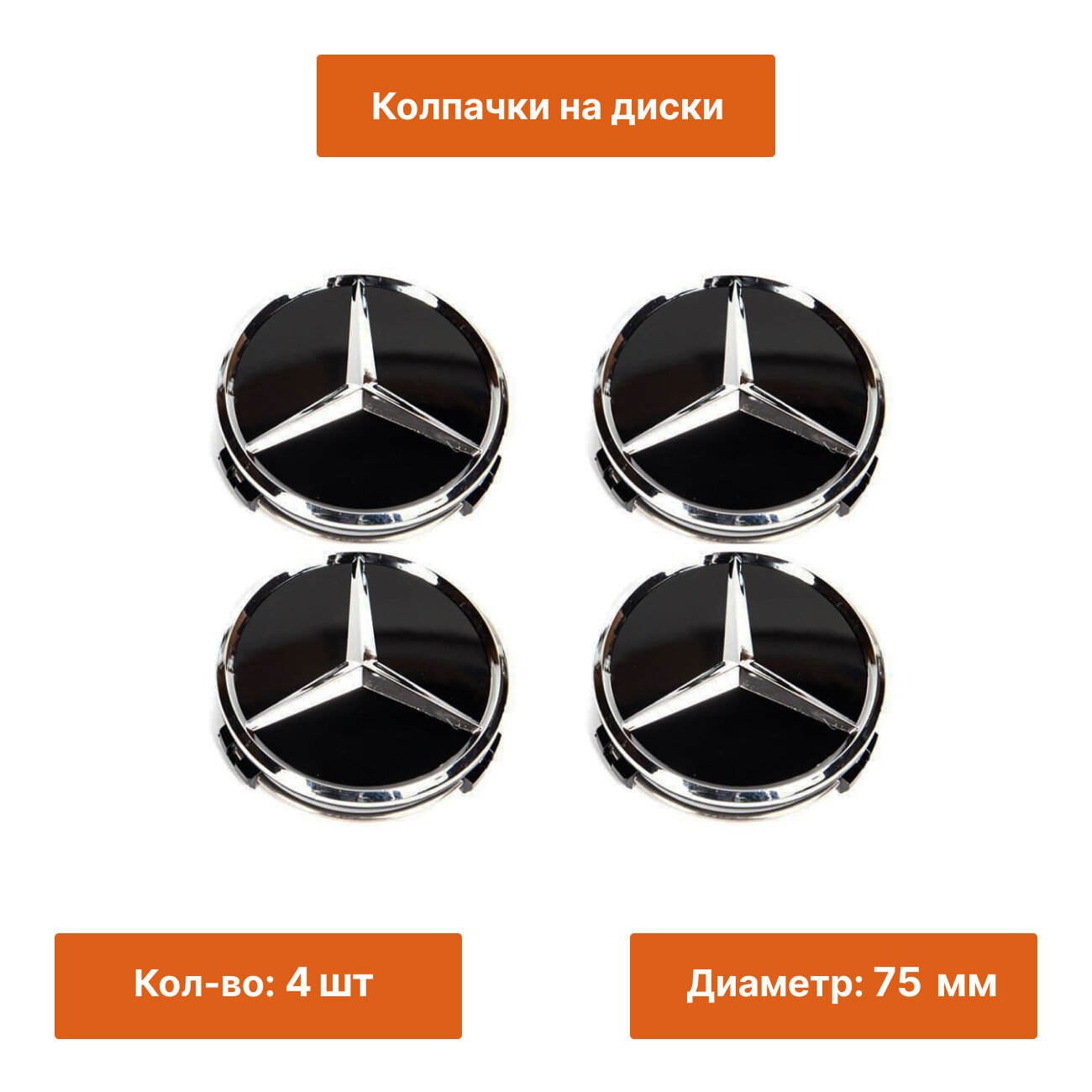 Комплект: колпак на литой диск Mercedes черный глянец с звездой 4 шт.