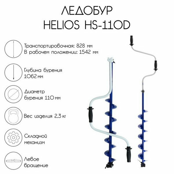 Ледобур HS-110D, левое вращение, тип: ледобур, вид ледобура: двуручный