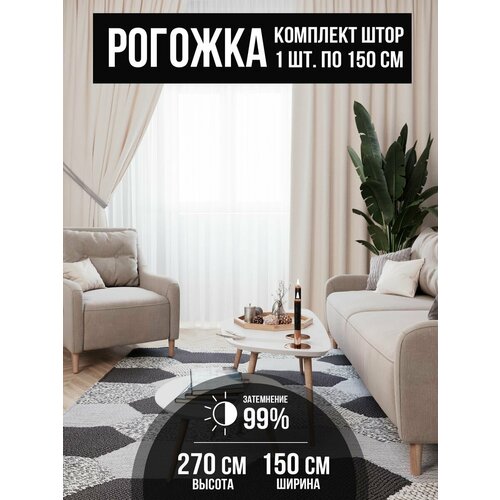 Штора блэкаут рогожка 150*270 - 1 шт.