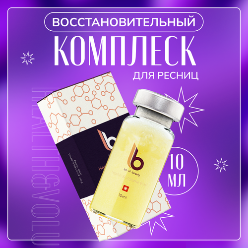 Восстановительный комплекс Lash Botox для ресниц Health and Volume Elixir, 10 мл