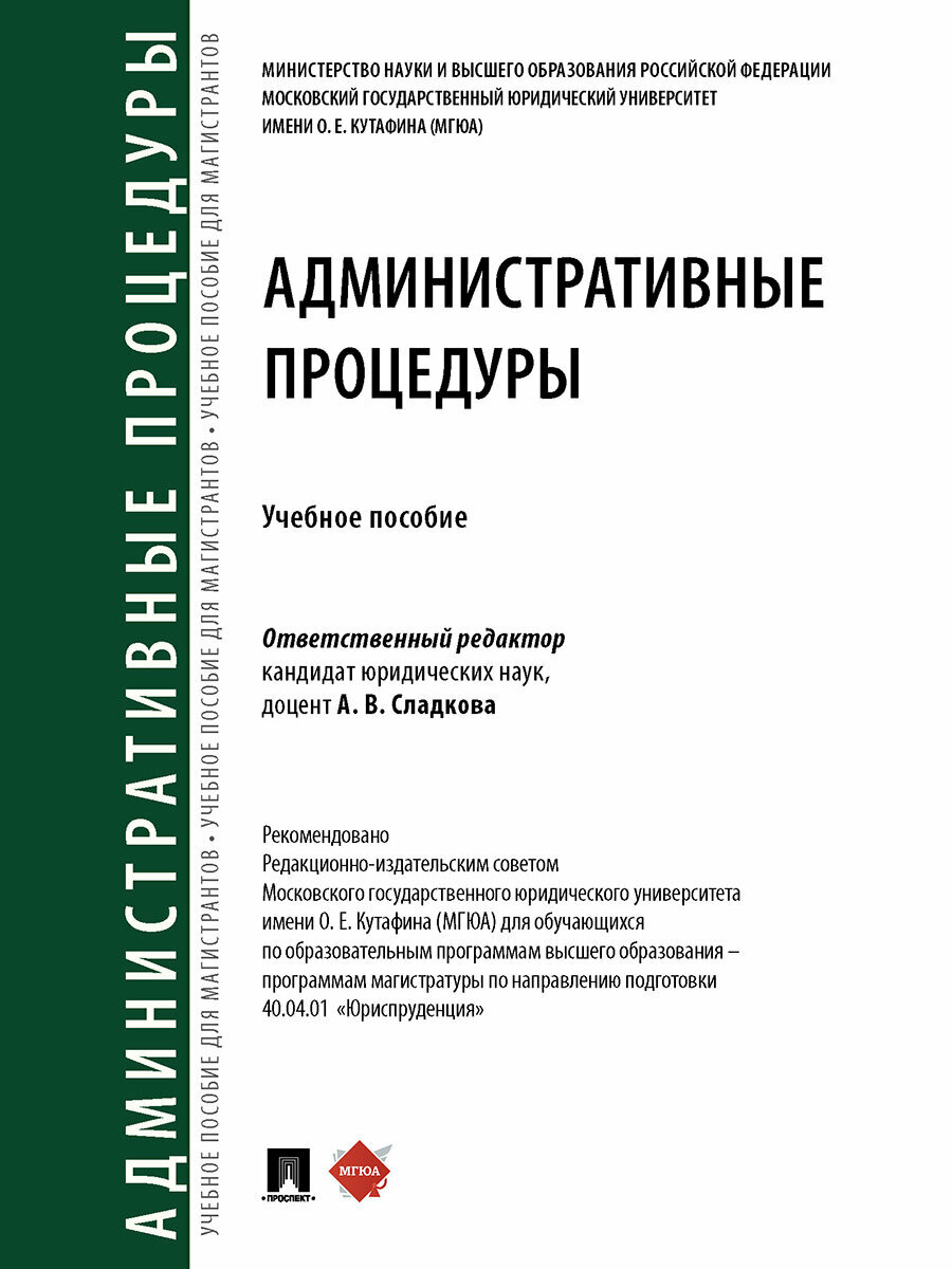 Книга Административные процедуры. Учебное пособие / Отв. ред. Сладкова А. В.