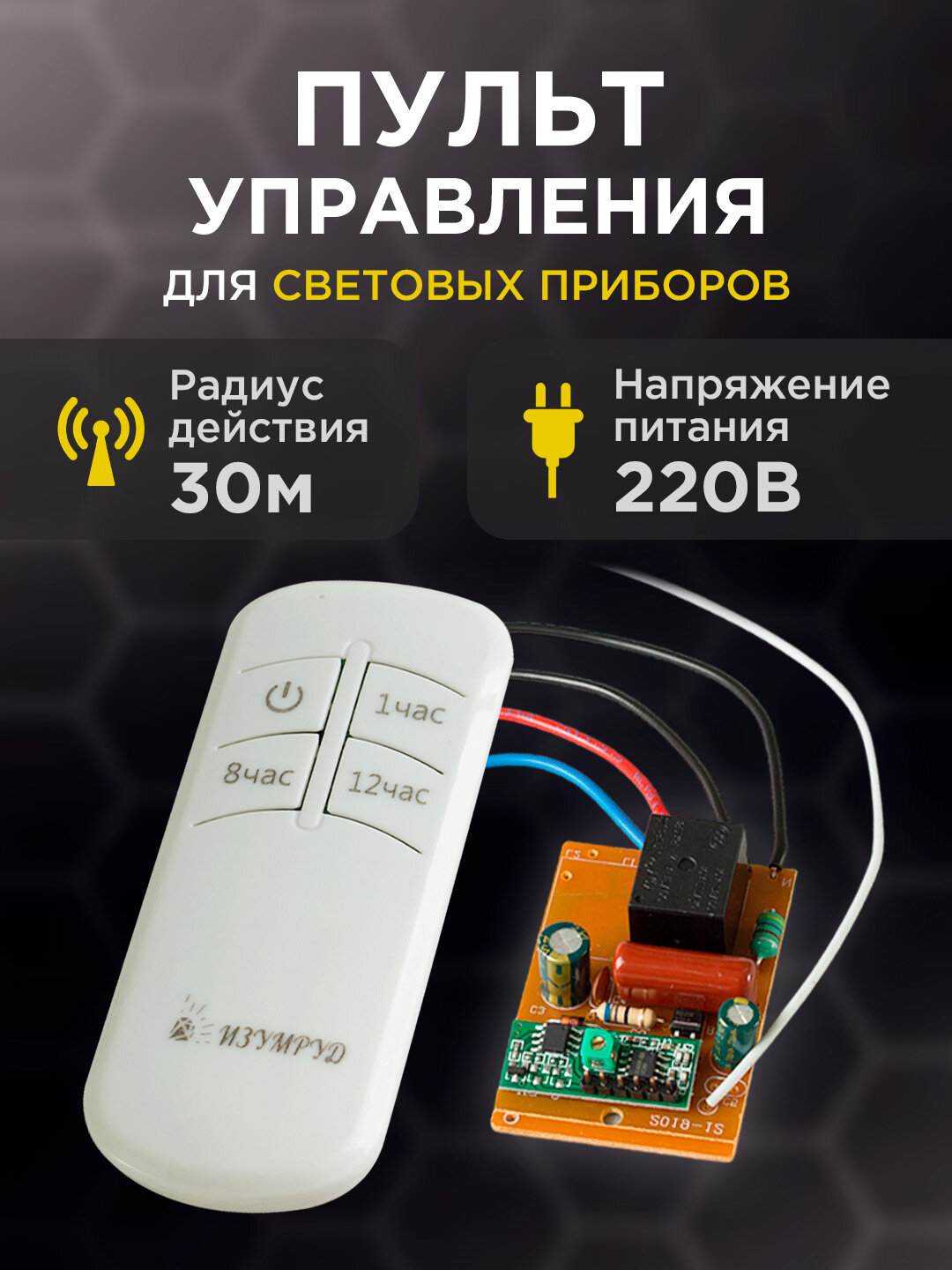 Дистанционный выключатель с таймером на 1 8 12 часов. Один канал. Пульт дистанционного управления светом