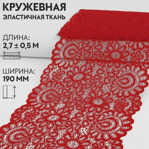 Кружевная эластичная ткань, 190 мм × 2,7 ± 0,5 м, цвет красный, Арт Узор, материал нейлон