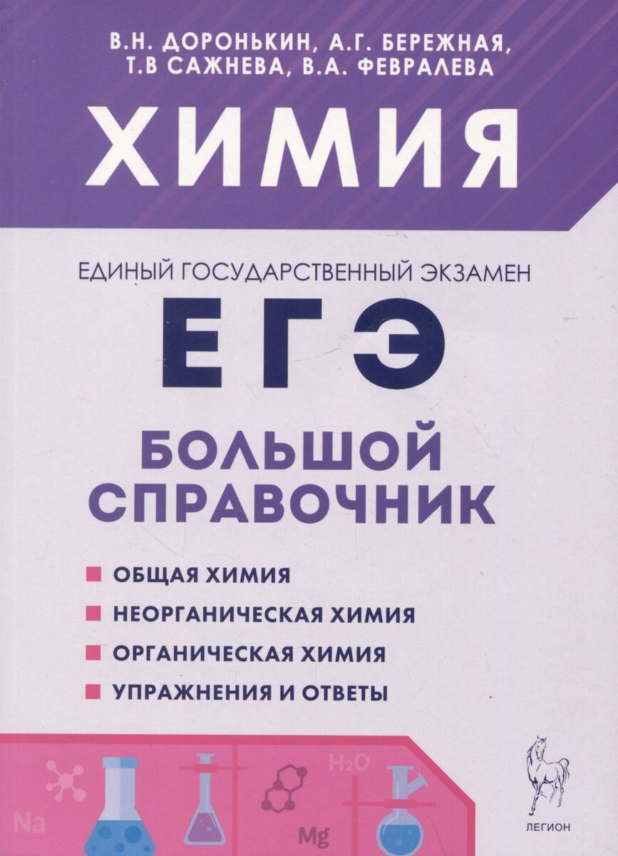 ЕГЭ. Химия-2024. Большой справочник для подготовки к ЕГЭ. 9-е изд.