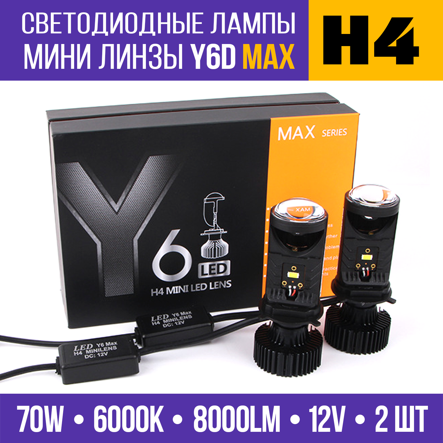 Светодиодные лампы H4 LED мини линзы H4 Y6D Max белые 6000k 2 шт