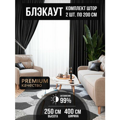 Шторы блэкаут 200*250 - 2шт