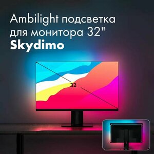 Ambilight подсветка для монитора 32 дюйм Skydimo