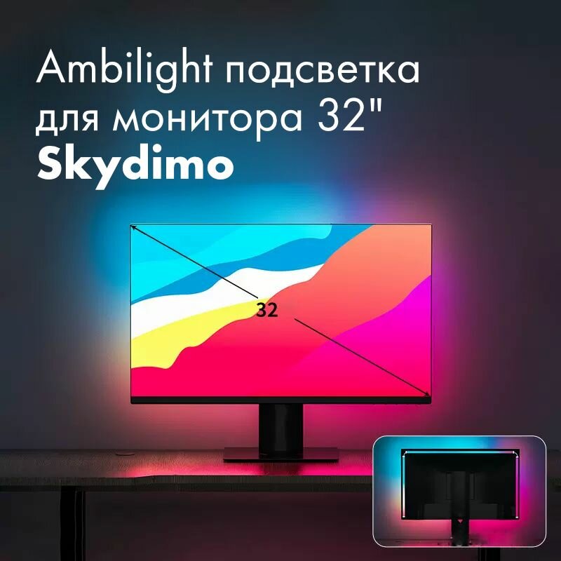 Ambilight подсветка для монитора 32 дюйм Skydimo - фотография № 1