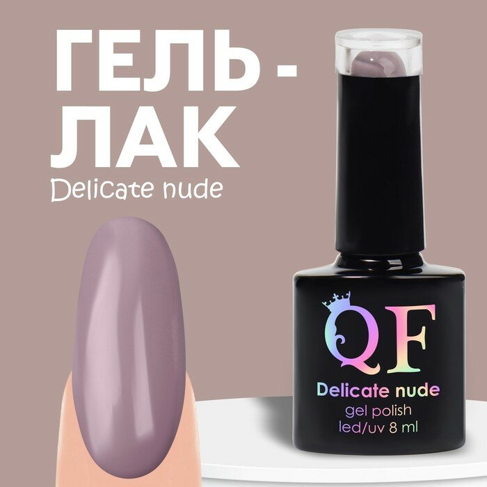 Гель лак для ногтей «DELICATE NUDE», 3-х фазный, 8 мл, LED/UV, цвет коричневый - розовый (55)