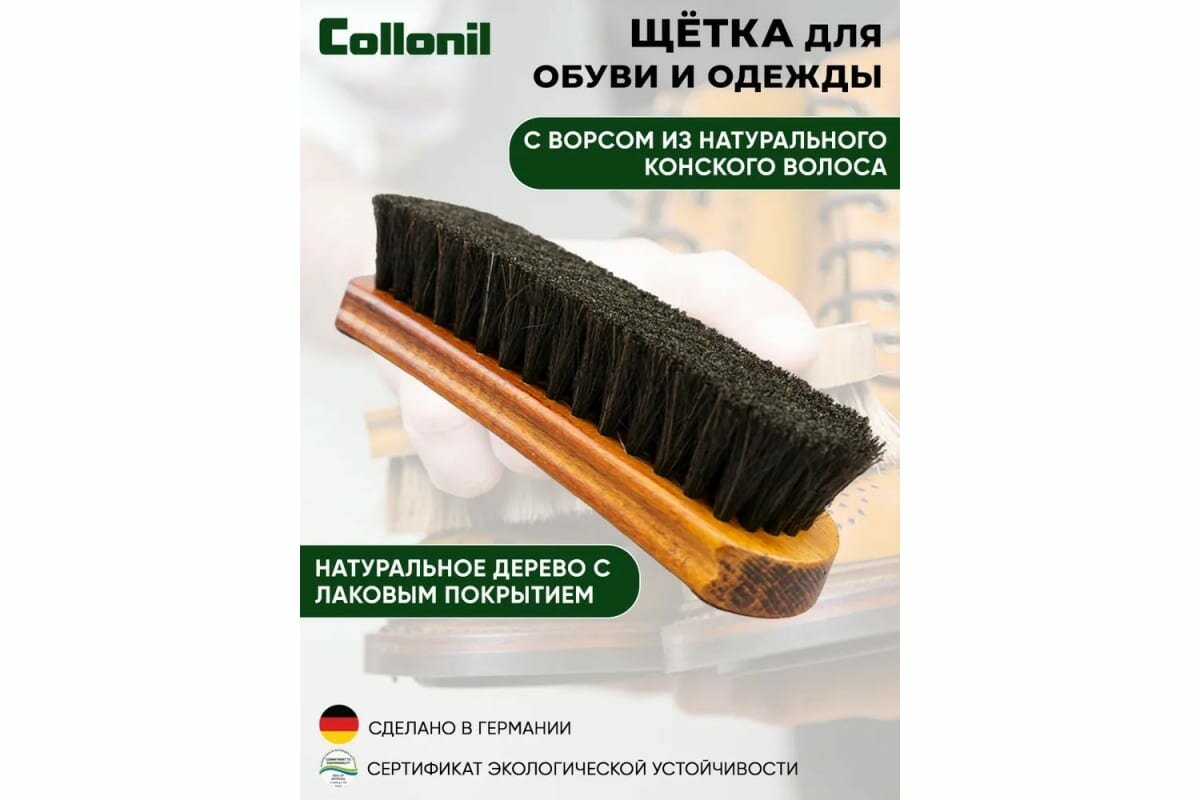 Щетка для обуви Collonil Rossharburste 7162000, тёмная — фото 1