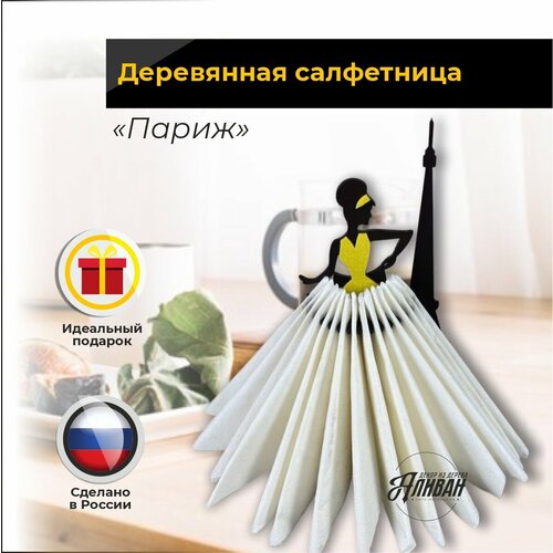 Интерьерная деревянная салфетница на стол Париж в желтом цвете 503₽