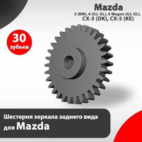 Шестерня зеркала заднего вида для Mazda