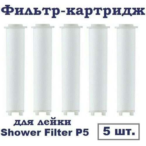 Фильтр-картридж сменный для Shower Filter P5 (Black / Gray) лейки для душа, 5 шт фильтр для турбо лейки хлопковый 5 штук