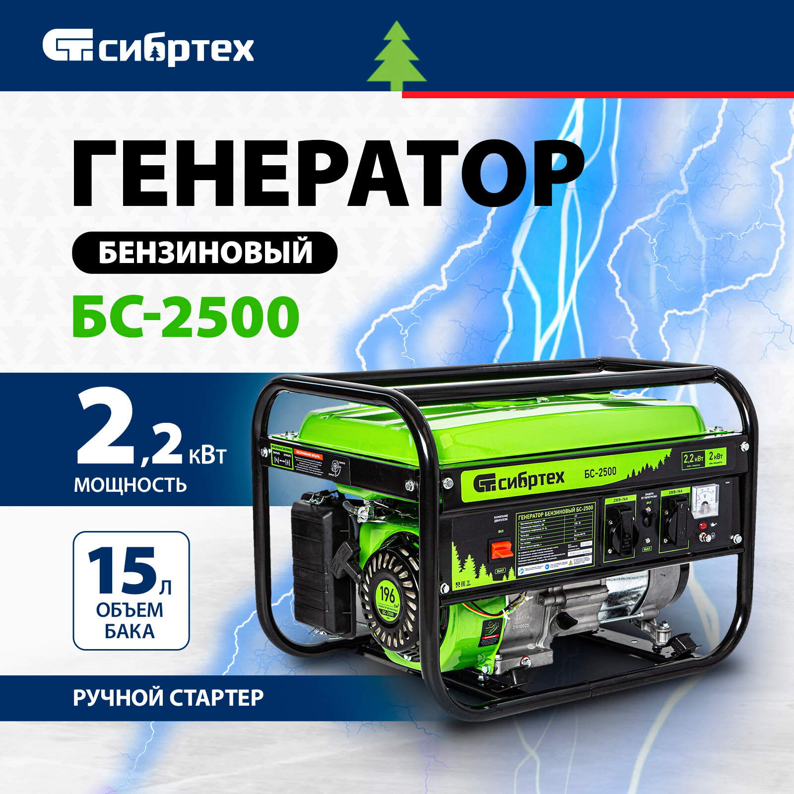 Бензиновый генератор Сибртех БС-2500 (2200 Вт)