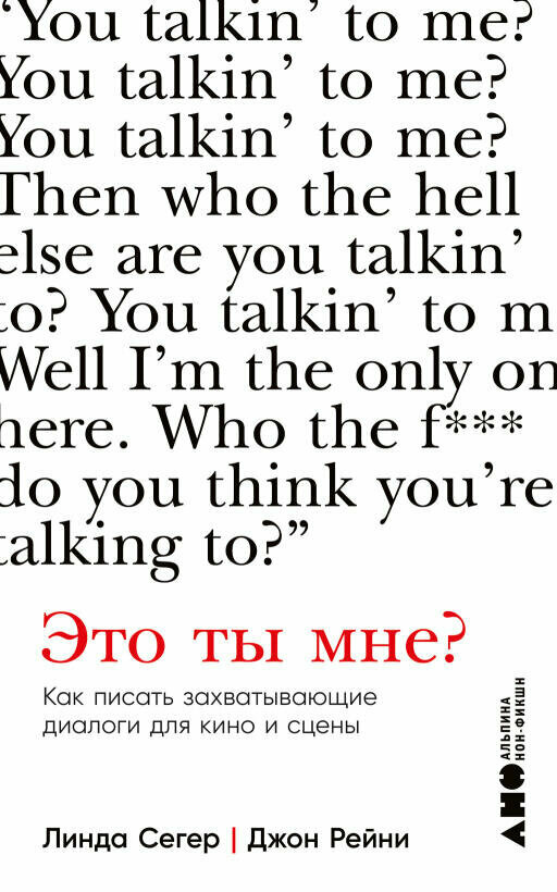 Линда Сегер, Джон Рейни "Это ты мне? Как писать захватывающие диалоги для кино и сцены (электронная книга)"