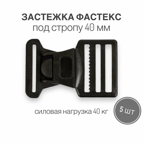 Застежка фастекс 40 мм, тип 8, чёрный, 5 штук застежка фастекс 40 мм тип 4 чёрный 10 штук