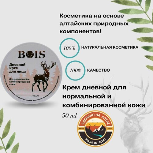 Крем дневной для нормальной и комбинированной кожи Bois