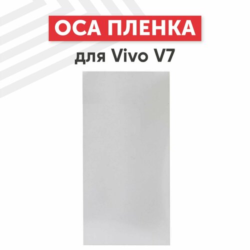 OCA пленка (клей) для мобильного телефона (смартфона) Vivo V7