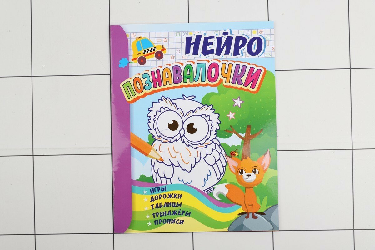 IQ-игротека. НЕЙРО Познавалочки: игры, дорожки, таблицы, тренажёры, прописи - фото №2