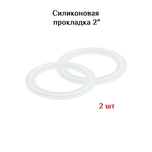 силиконовая прокладка под кламп dn 2 дюйма внешний диаметр 64 05 мм 2 шт Силиконовая прокладка под кламп 2 дюйма, 2 шт