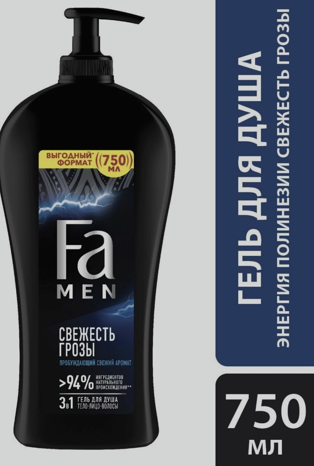 Фа MEN Гель для душа мужской Свежесть Грозы, 750 мл