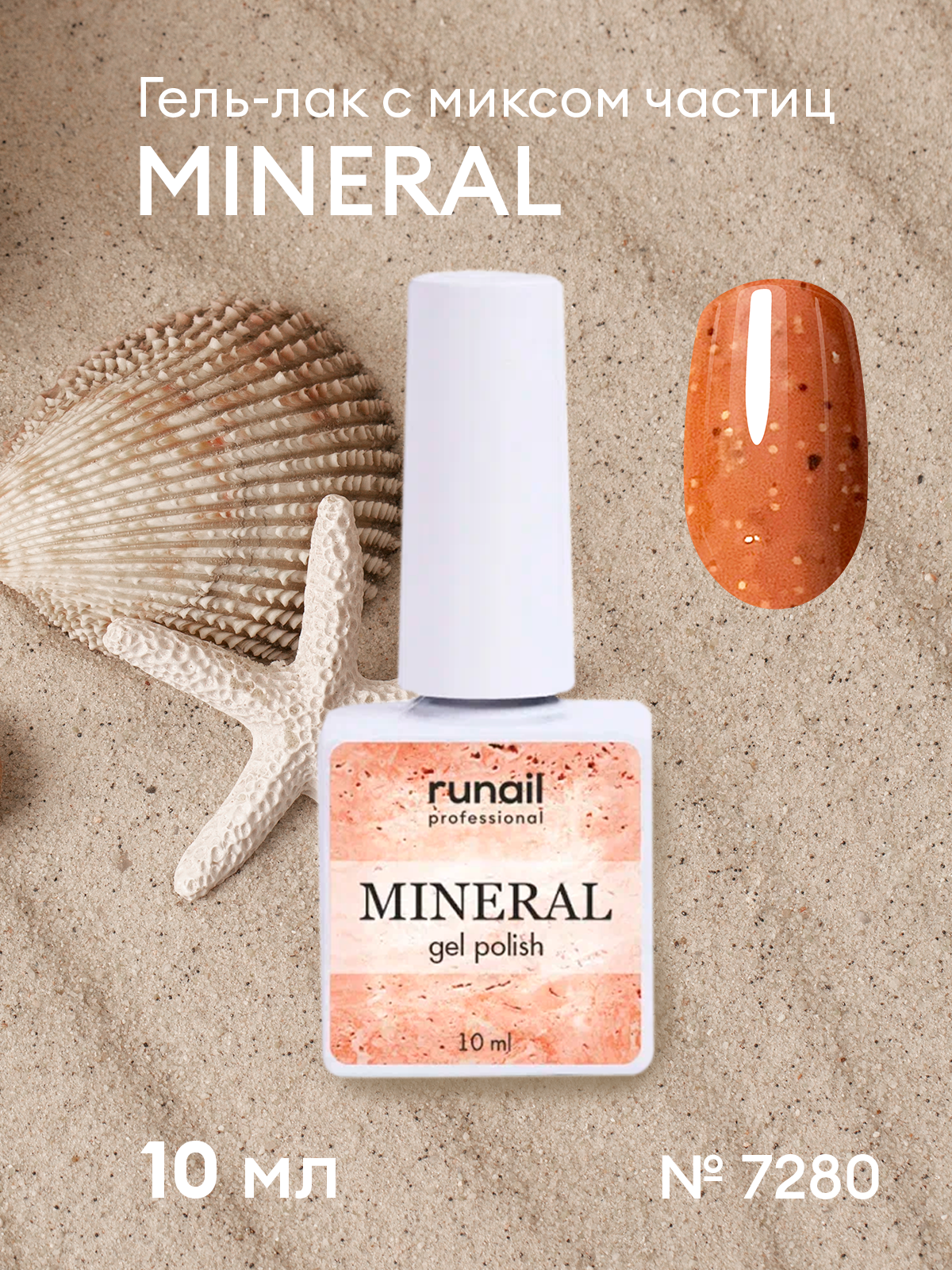 Гель-лак Runail Professional Mineral №7280, 10 мл