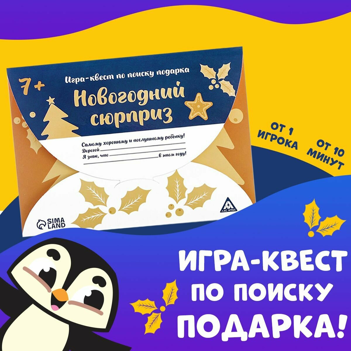 Игра - квест по поиску подарка "Новогодний сюрприз", 7+