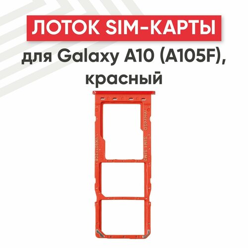 Держатель (лоток) SIM-карты для мобильного телефона (смартфона) Samsung Galaxy A10 (A105F), красный