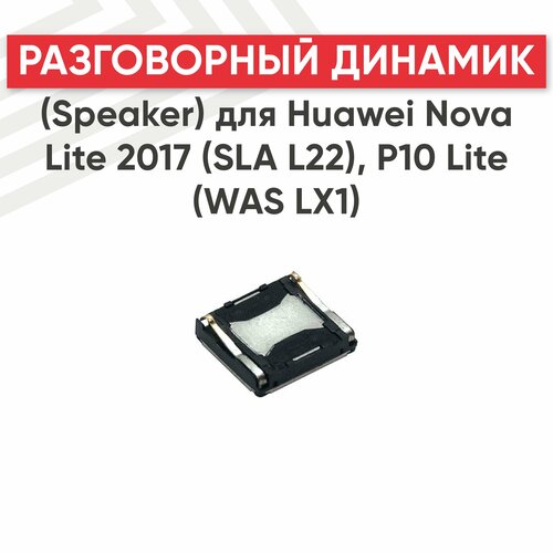 Разговорный динамик (Speaker) для мобильного телефона (смартфона) Huawei Nova Lite 2017 (SLA L22), P10 Lite (WAS LX1)