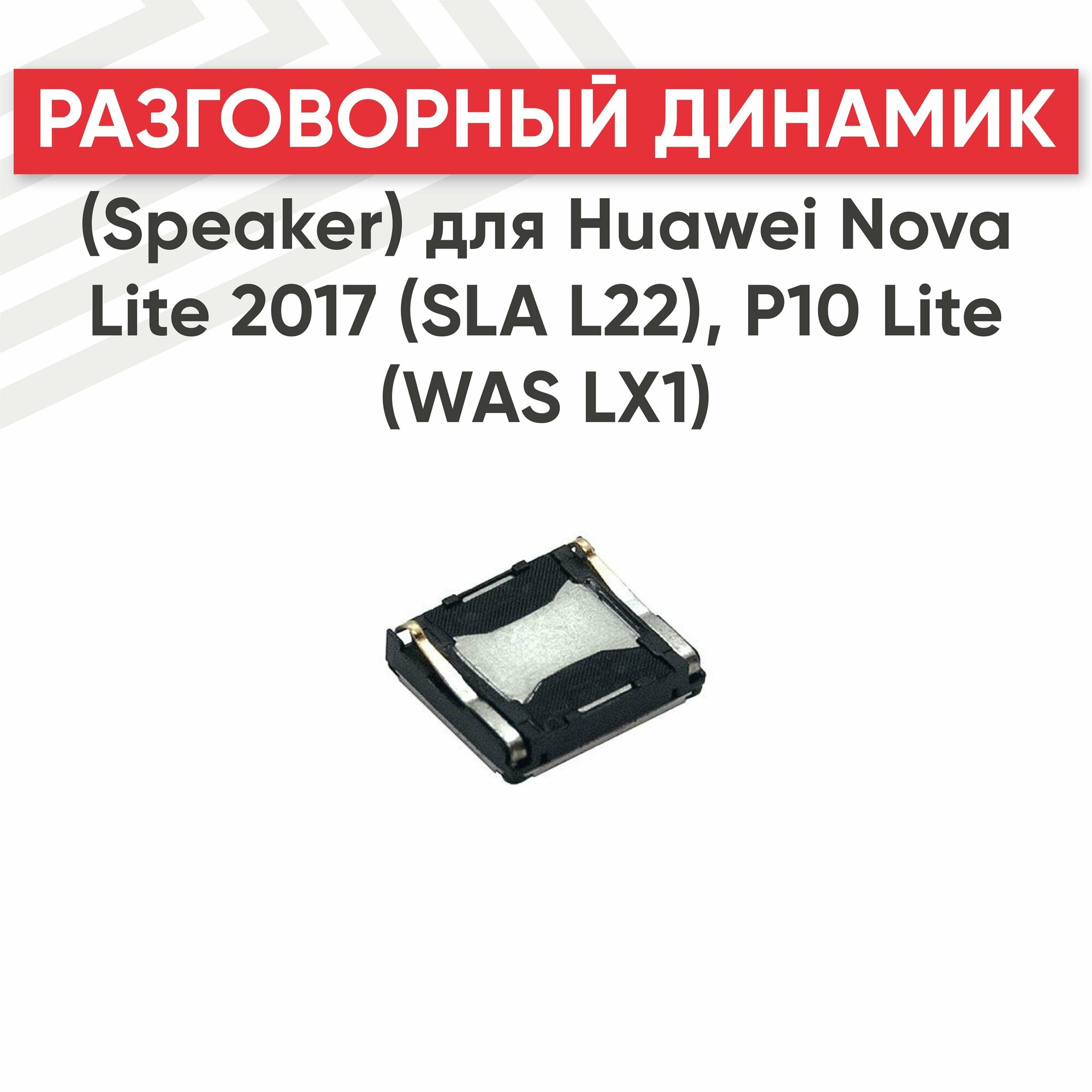 Динамик верхний (слуховой speaker) для телефона Huawei Nova Lite 2017 (SLA L22) P10 Lite (WAS LX1)