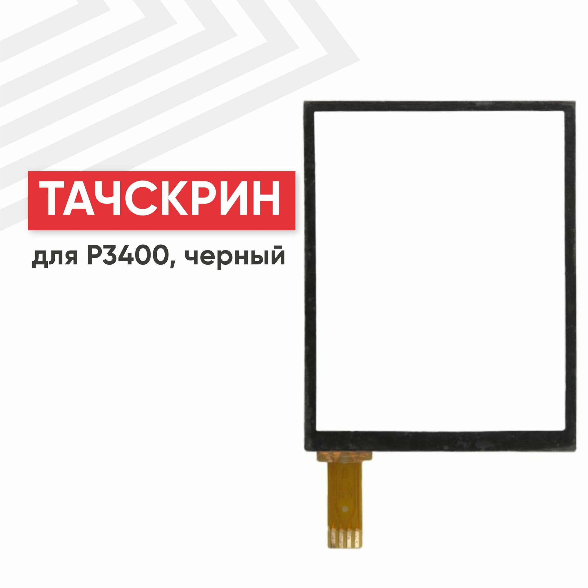 Сенсорное стекло (тачскрин) RageX для смартфона P3400 HErald (P4350) Dopod 800 2.8